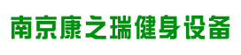 南京健身器材