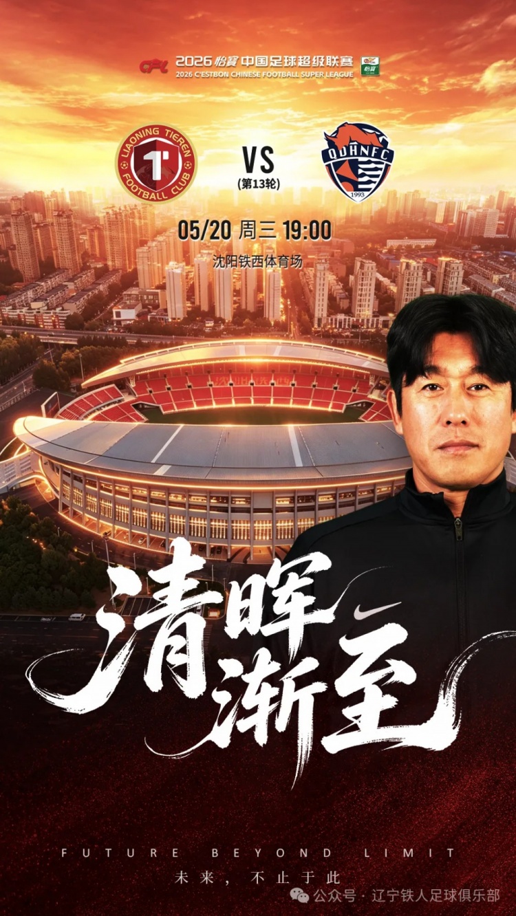 辽宁铁人主场迎青岛海牛，叶博亚5球3助成最大威胁