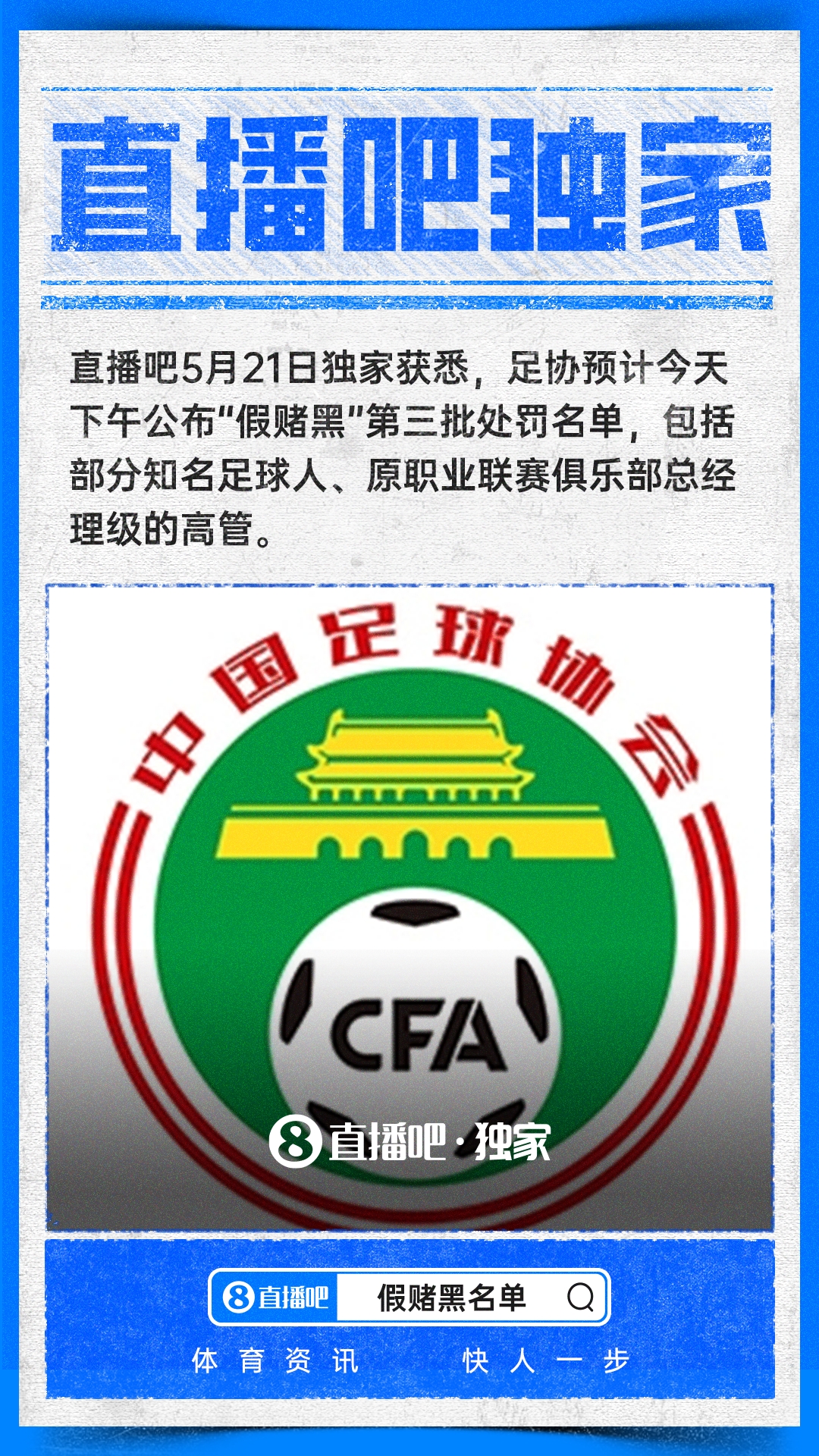 中国足协第三批假赌黑处罚名单今天下午公布,多名俱乐部高管面临终身禁足