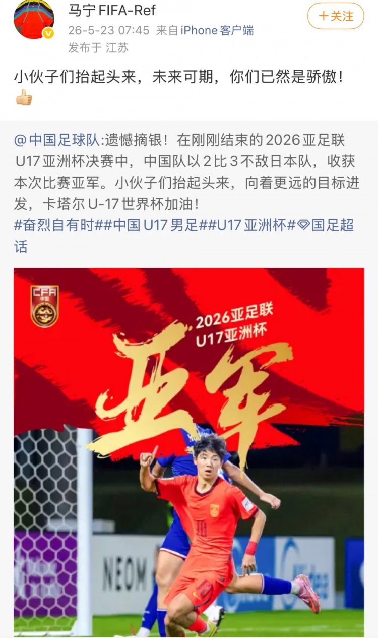 U17国足2-3惜败日本,马宁社媒鼓励:抬起头来未来可期