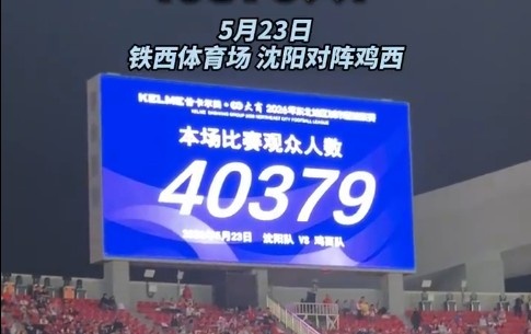 40379人见证！沈阳队揭幕战3-0完胜鸡西队