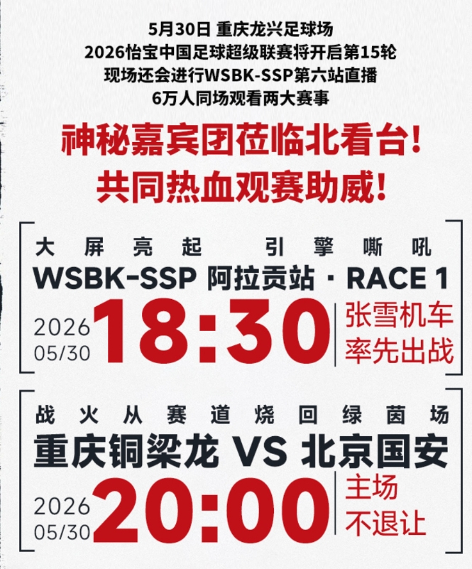 重庆铜梁龙主场外延:联动张雪机车,赛前大屏转播WSBK 重庆铜梁龙主场外延:联动张雪机车,赛前大屏转播WSBK
