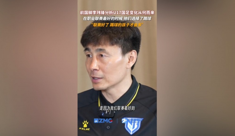 李玮锋点破U17人才秘诀:联赛黄金期催生‘08/09’一代