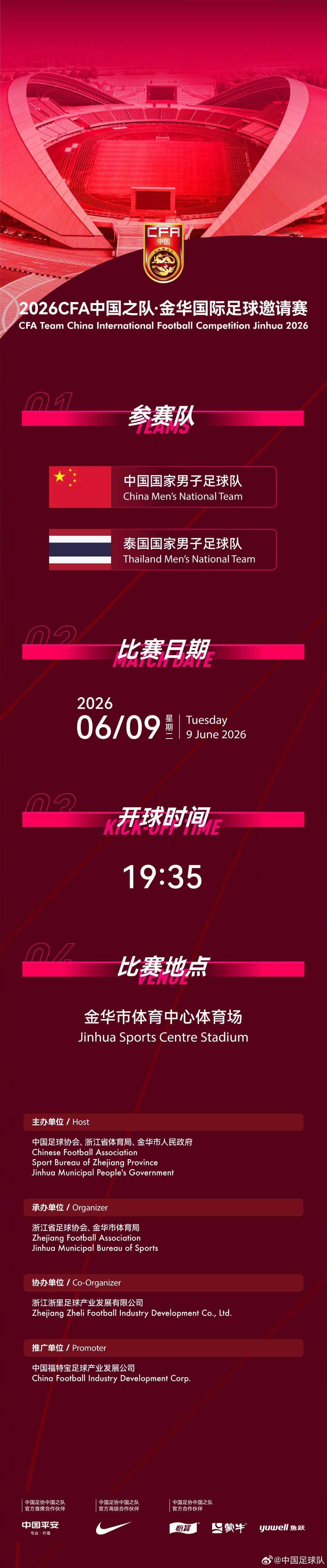 国足6月热身赛定档:6月9日主场战泰国,地点从杭州改至金华