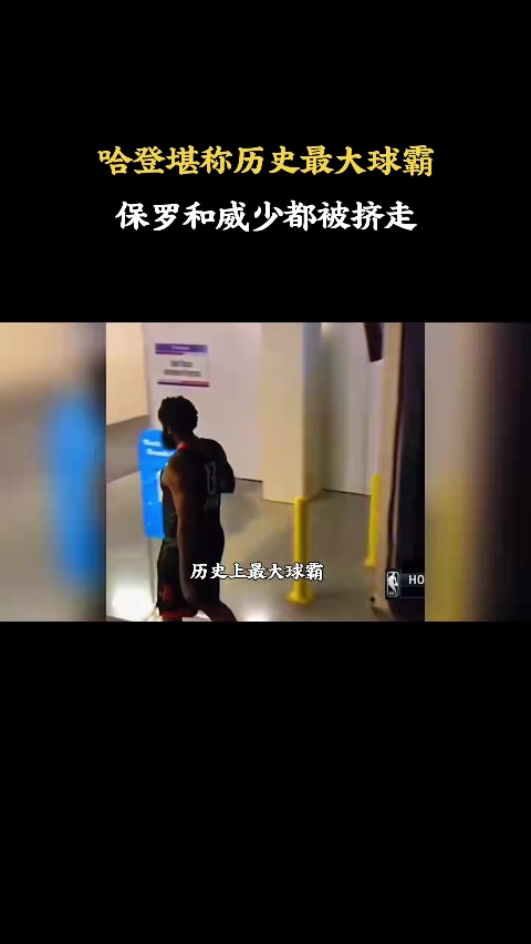 杨毅:哈登是职业体育史上最大球霸 保罗威少皆因球权离队 杨毅:哈登是职业体育史上最大球霸 保罗威少皆因球权离队