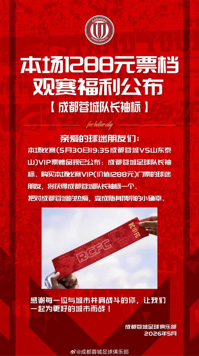 成都蓉城vs山东泰山球票今日14:00线上开售 限时抢购 成都蓉城vs山东泰山球票今日14:00线上开售 限时抢购