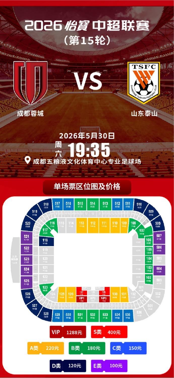 成都蓉城vs山东泰山球票今日14:00线上开售 限时抢购 成都蓉城vs山东泰山球票今日14:00线上开售 限时抢购