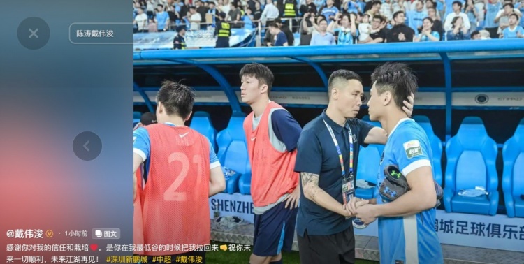 陈涛下课，戴伟浚社交媒体致谢：低谷中拉我回来