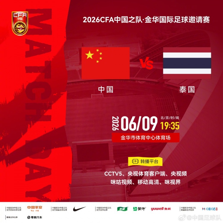 国足6月9日金华迎战泰国 友谊赛时间场地确认 国足6月9日金华迎战泰国 友谊赛时间场地确认
