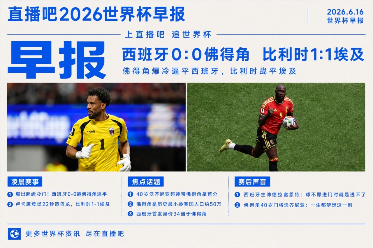 西班牙0-0佛得角创世界杯惊天冷门，40岁门将沃齐尼亚封神